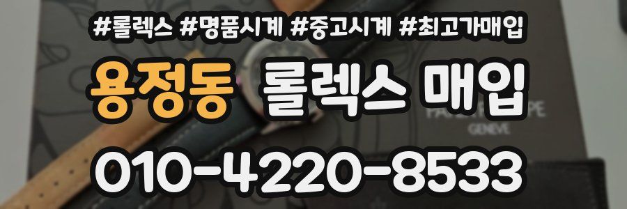 용정동 롤렉스 매입