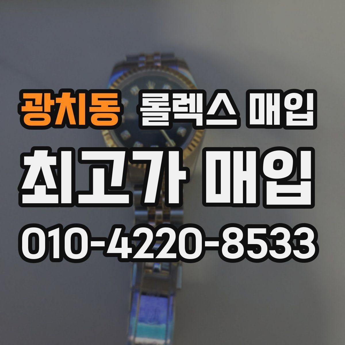 광치동 롤렉스 매입 화이트골드 모델 감정 포인트