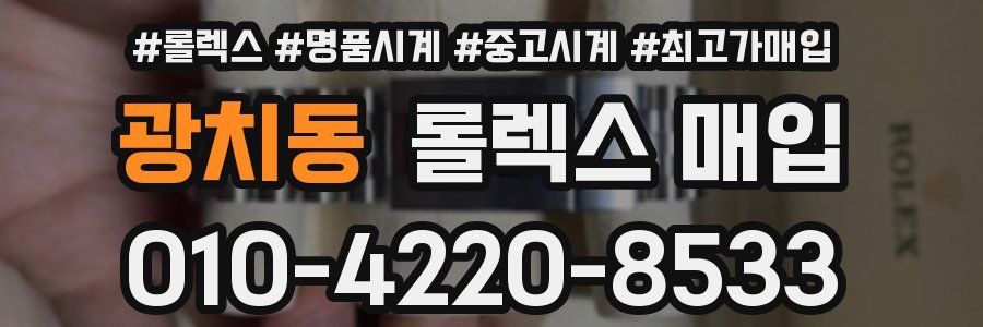 광치동 롤렉스 매입
