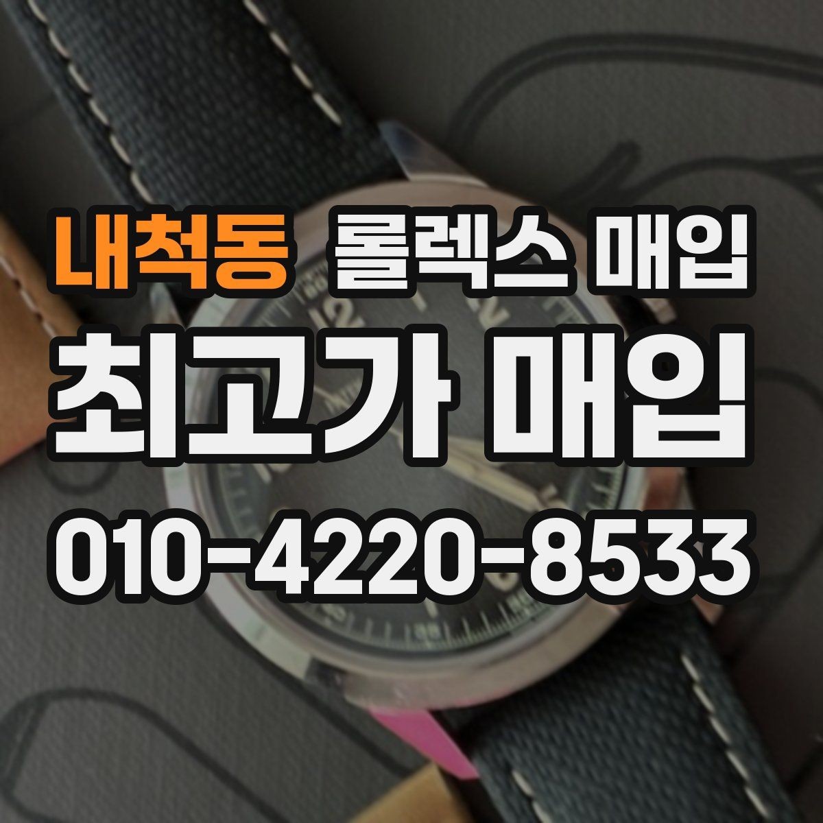 내척동 롤렉스 매입 각인 상태로 보는 관리 수준