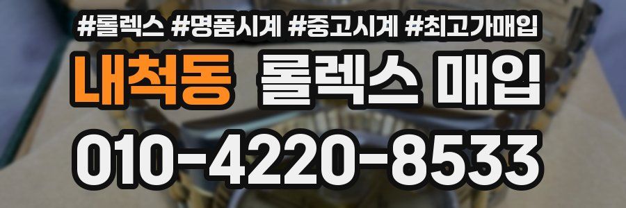 내척동 롤렉스 매입