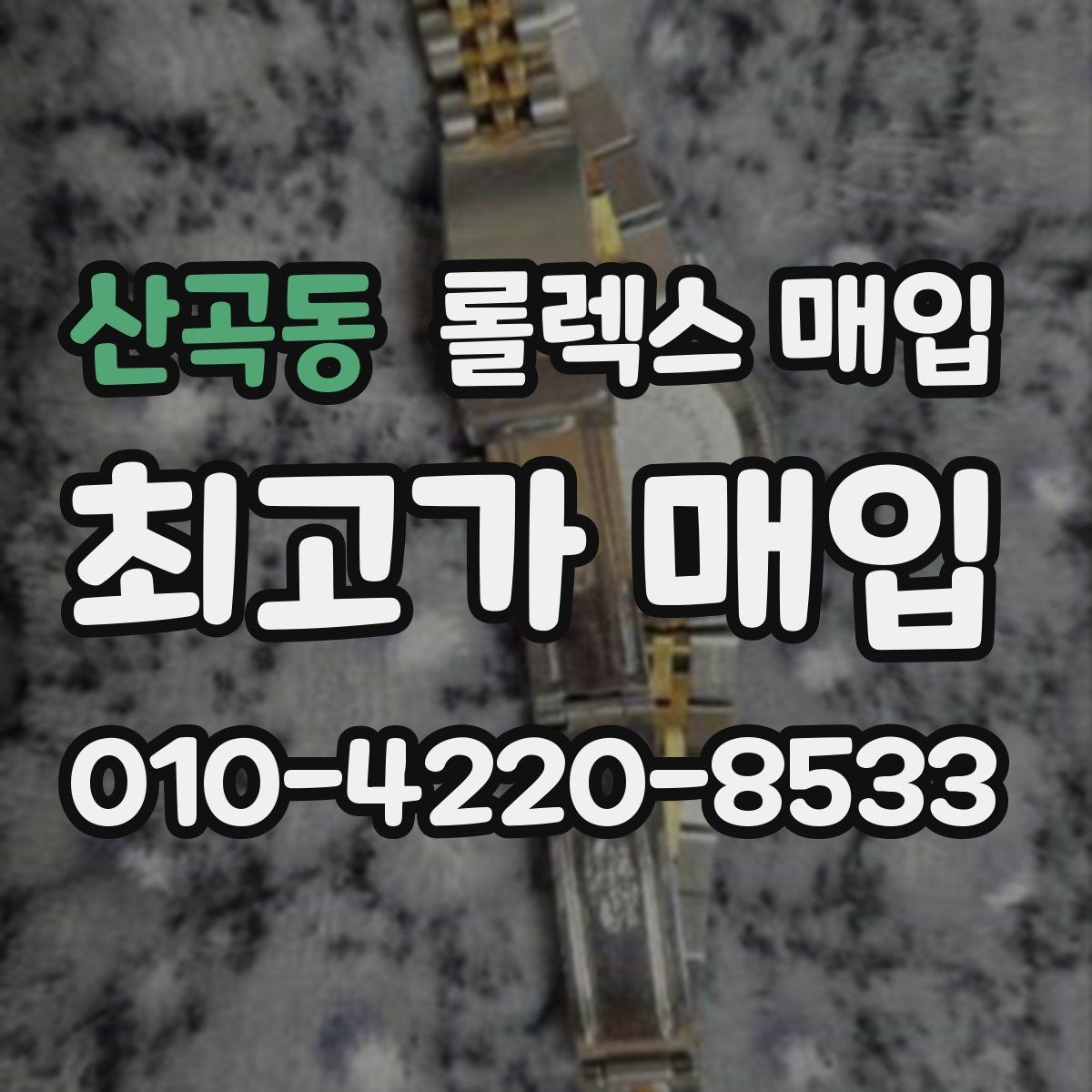 산곡동 롤렉스 매입 중고 구매 이력 제품도 문제없을까