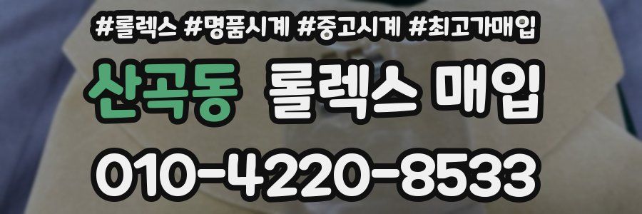 산곡동 롤렉스 매입