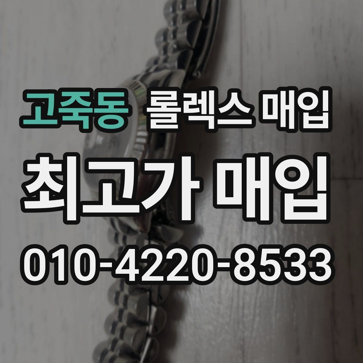 고죽동 롤렉스 매입 사진 견적과 실물 견적이 다른 이유