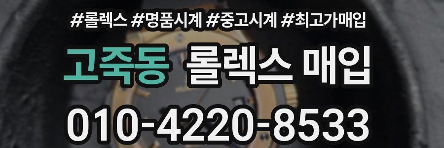 고죽동 롤렉스 매입