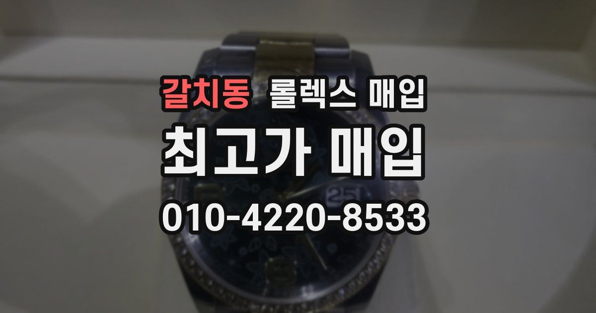 갈치동 롤렉스 매입