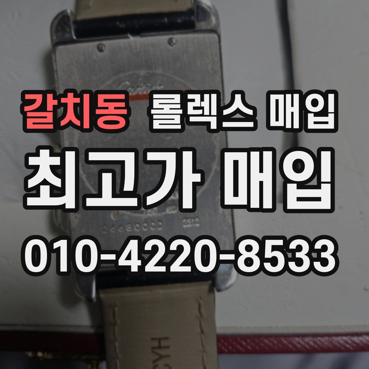갈치동 롤렉스 매입