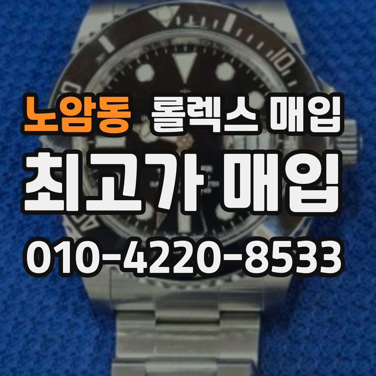 노암동 롤렉스 매입