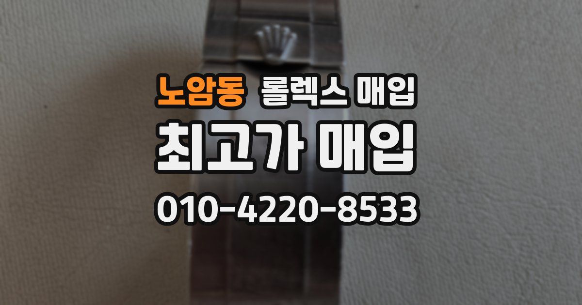 노암동 롤렉스 매입