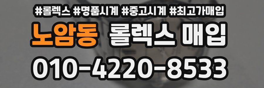 노암동 롤렉스 매입