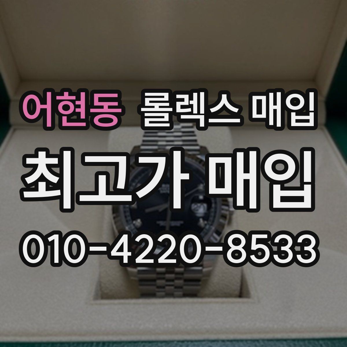 어현동 롤렉스 매입 구성품이 없을 때 준비하면 좋은 것