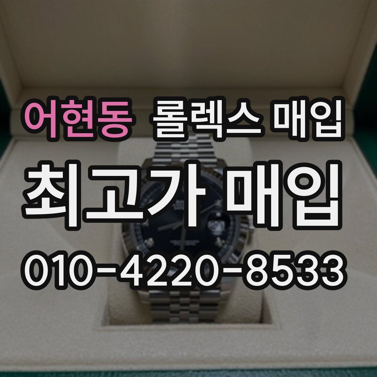 어현동 롤렉스 매입
