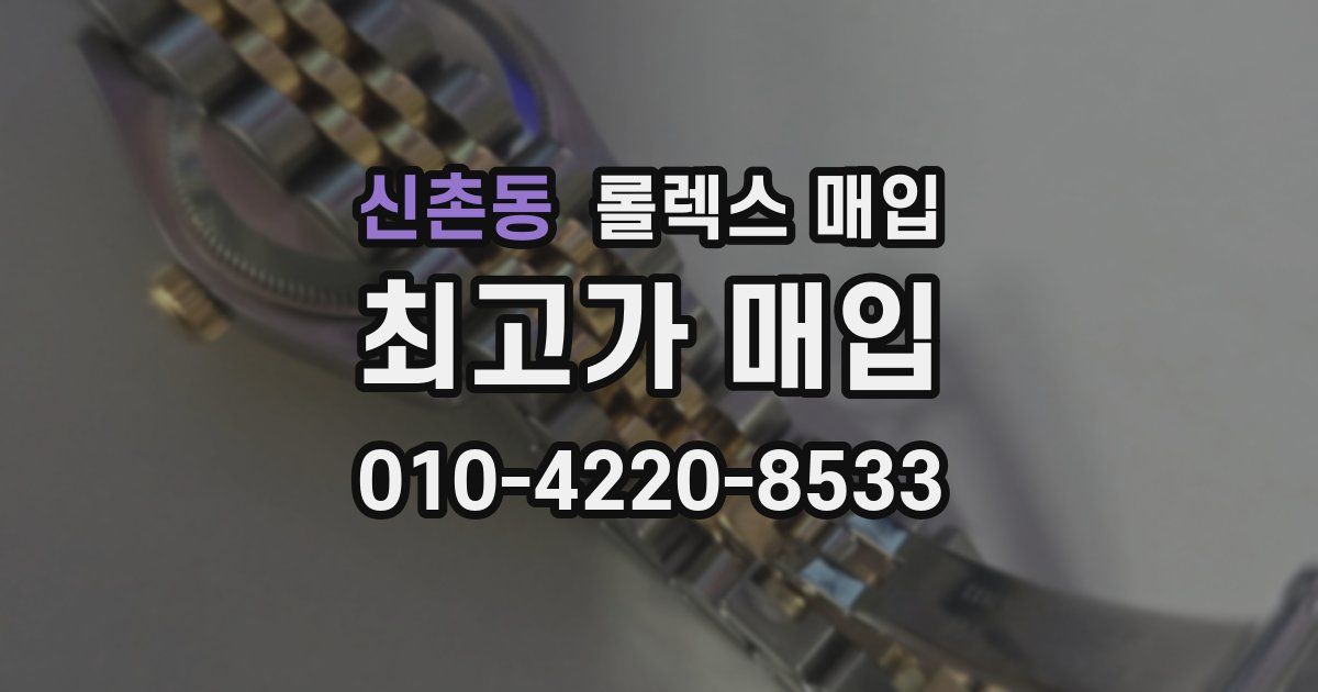 신촌동 롤렉스 매입