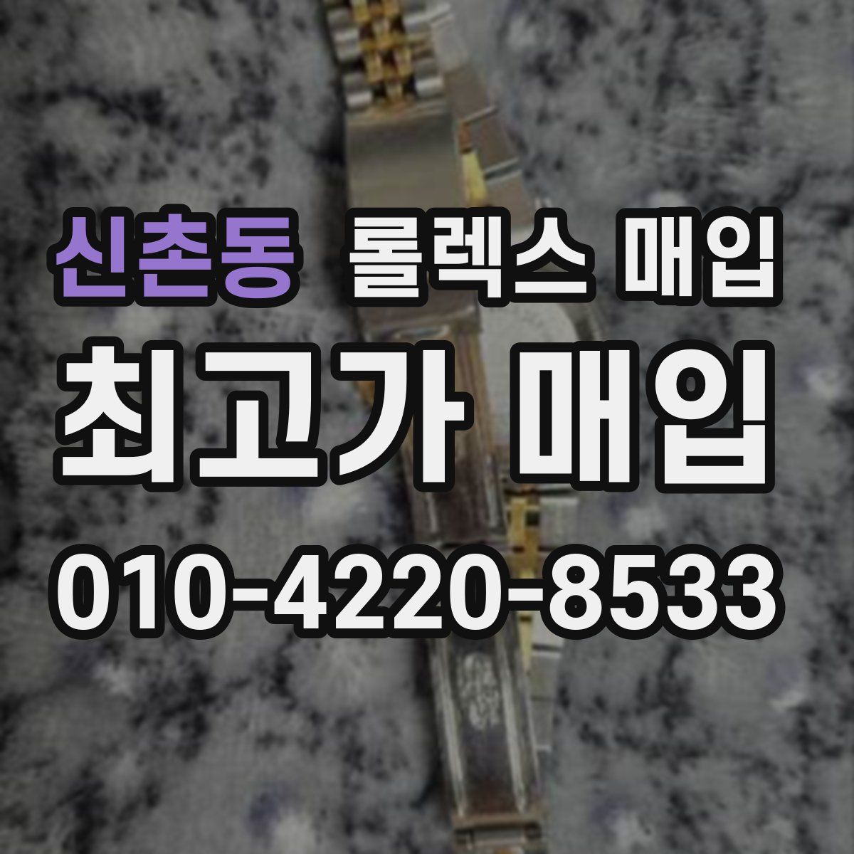 신촌동 롤렉스 매입