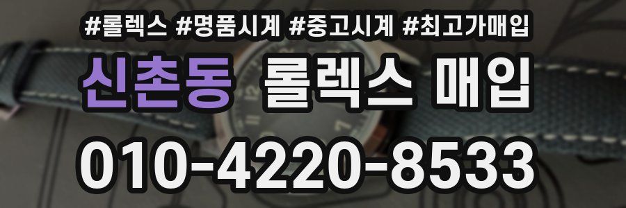 신촌동 롤렉스 매입