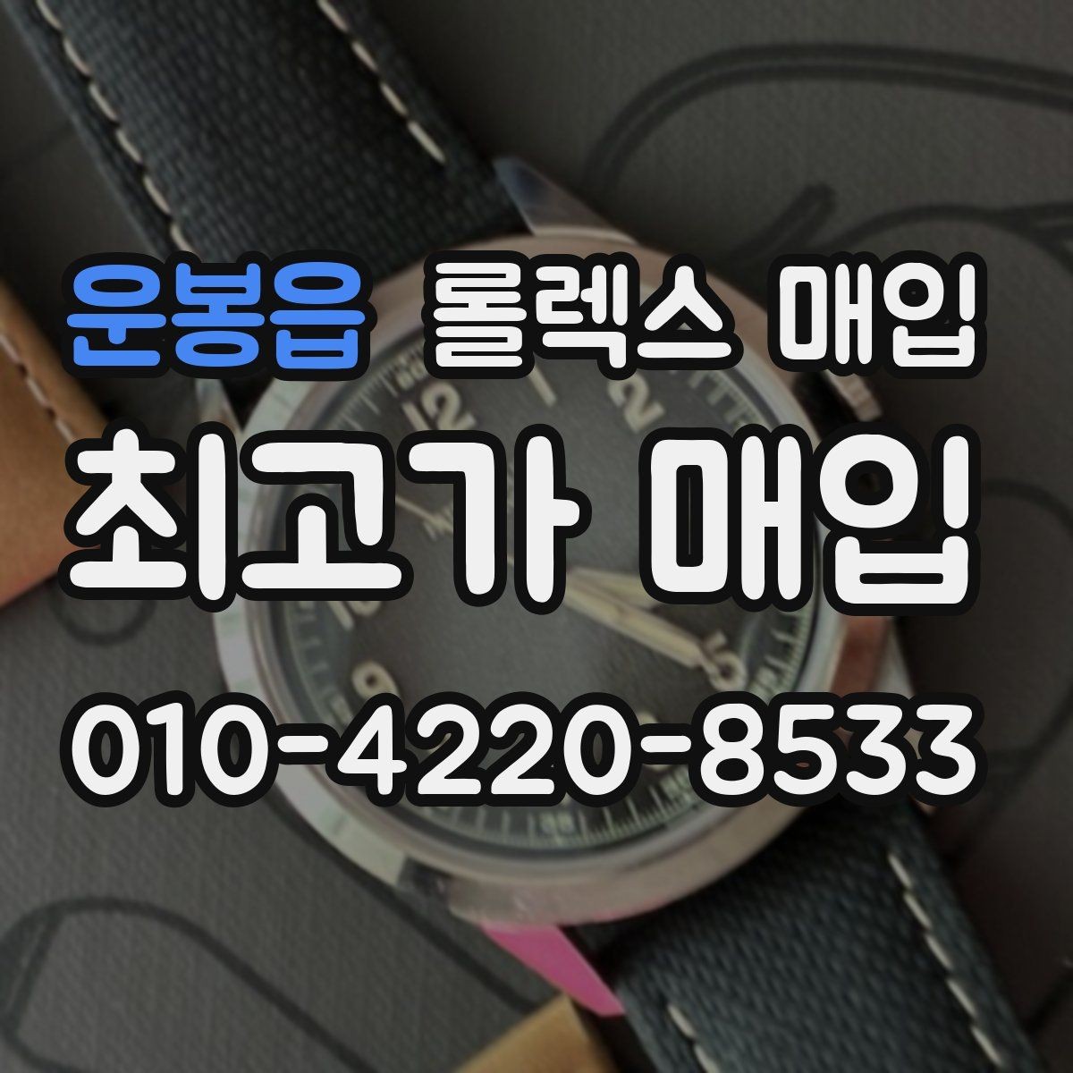 운봉읍 롤렉스 매입 선물 받은 시계 매입 시 주의점