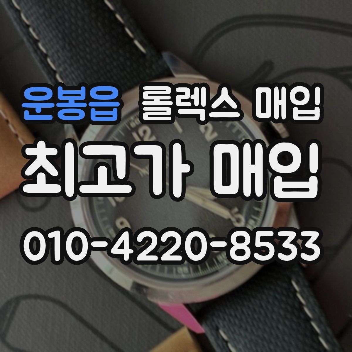 운봉읍 롤렉스 매입