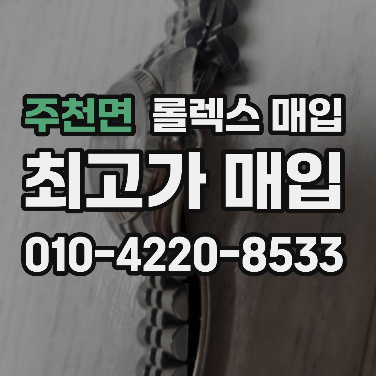 주천면 롤렉스 매입 구성품 일부만 남았을 때 협의 팁
