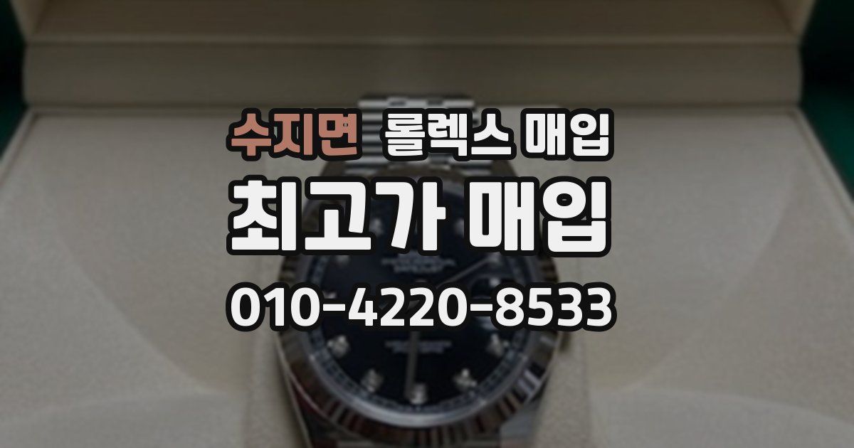 수지면 롤렉스 매입