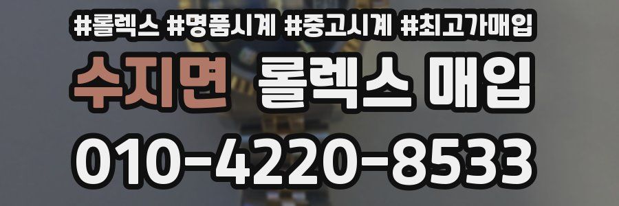 수지면 롤렉스 매입