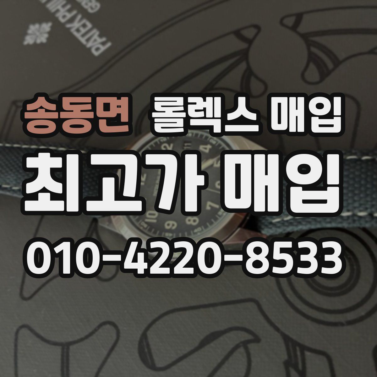 송동면 롤렉스 매입