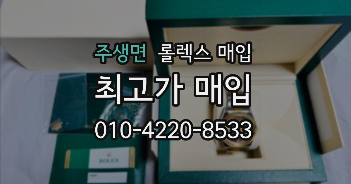주생면 롤렉스 매입