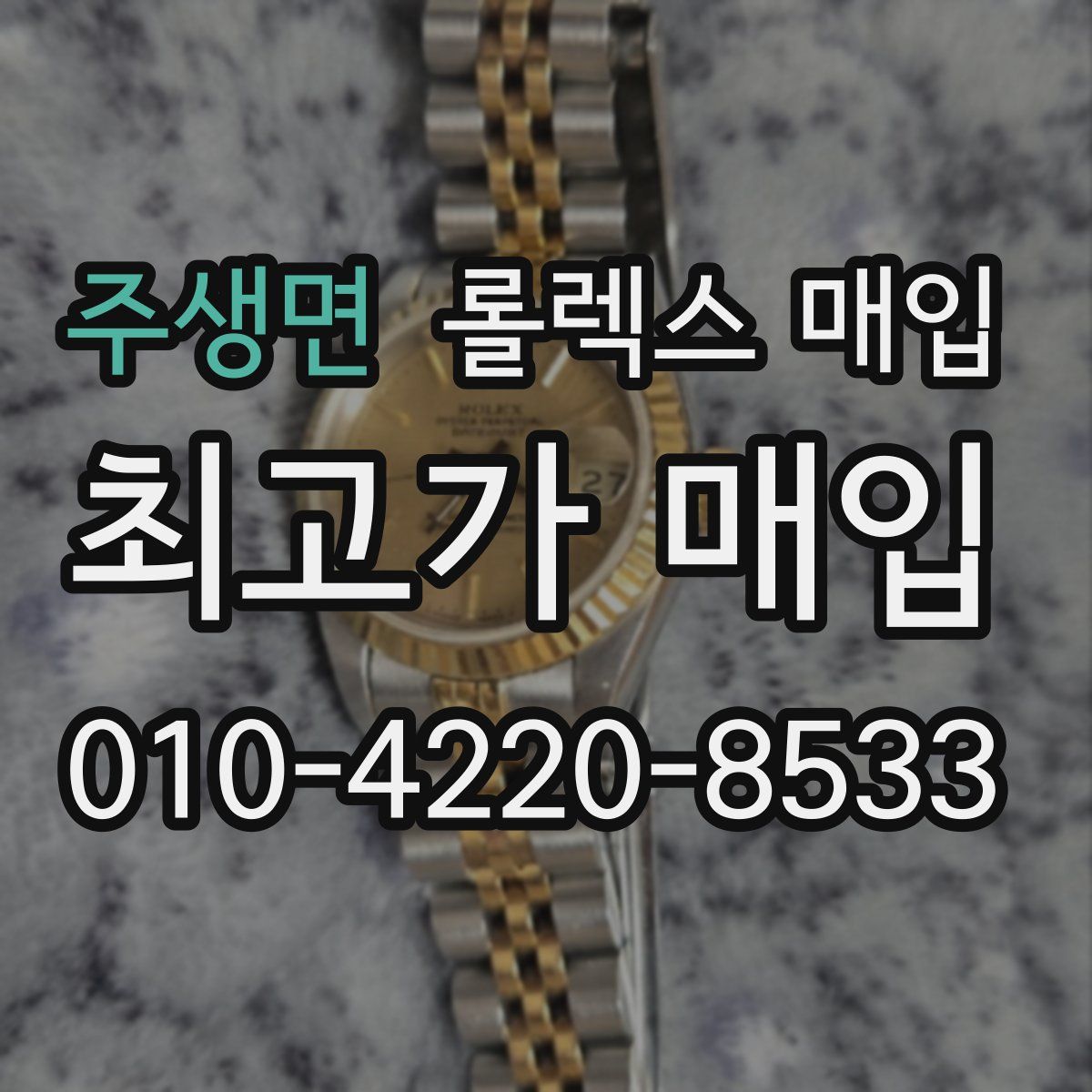 주생면 롤렉스 매입