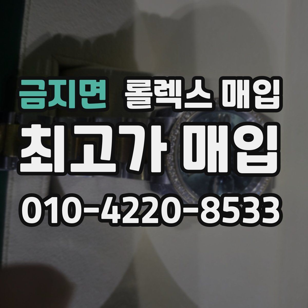 금지면 롤렉스 매입 처음이라면 꼭 알아야 할 체크리스트