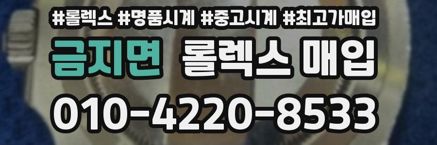 금지면 롤렉스 매입