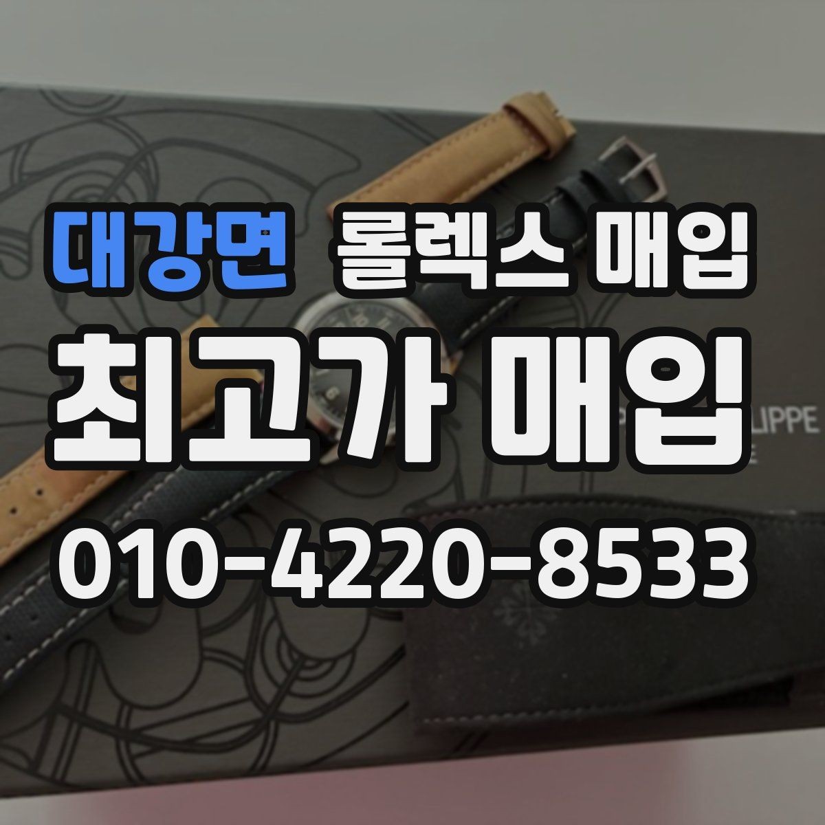 대강면 롤렉스 매입 오늘 시세에 맞춘 합리적 거래 방법