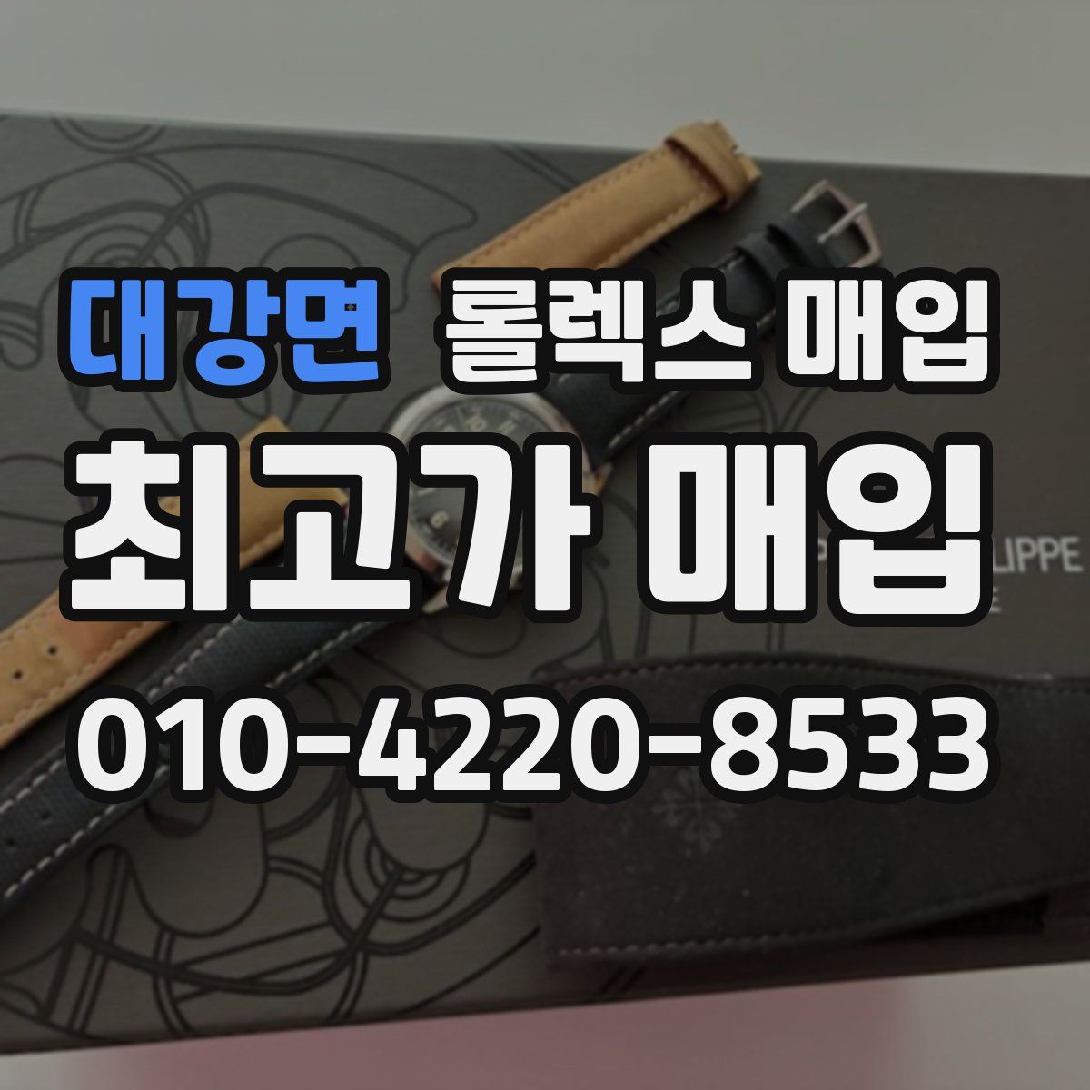 대강면 롤렉스 매입
