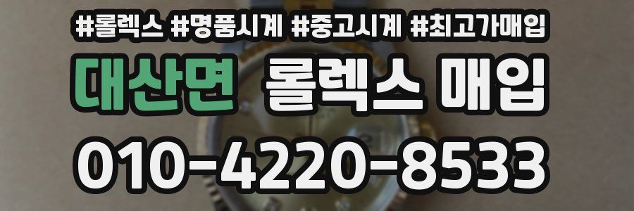 대산면 롤렉스 매입