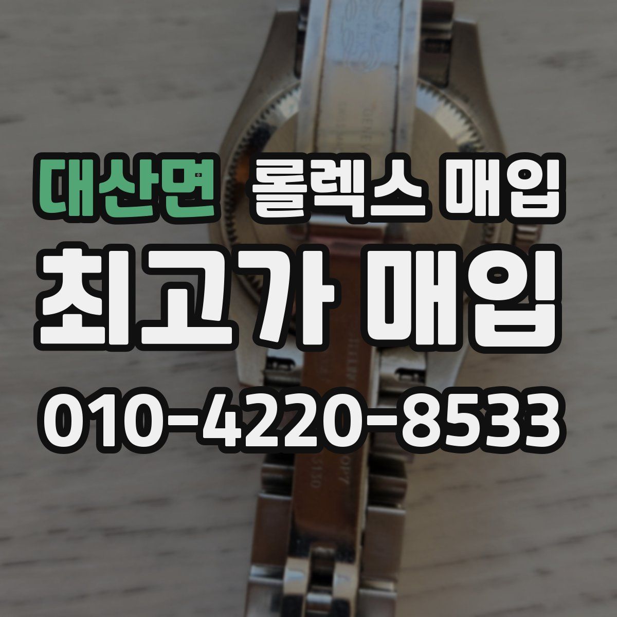 대산면 롤렉스 매입