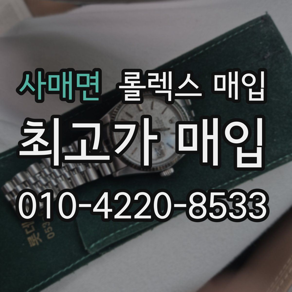 사매면 롤렉스 매입