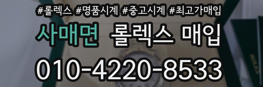 사매면 롤렉스 매입