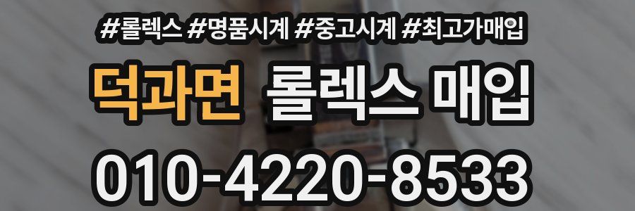 덕과면 롤렉스 매입