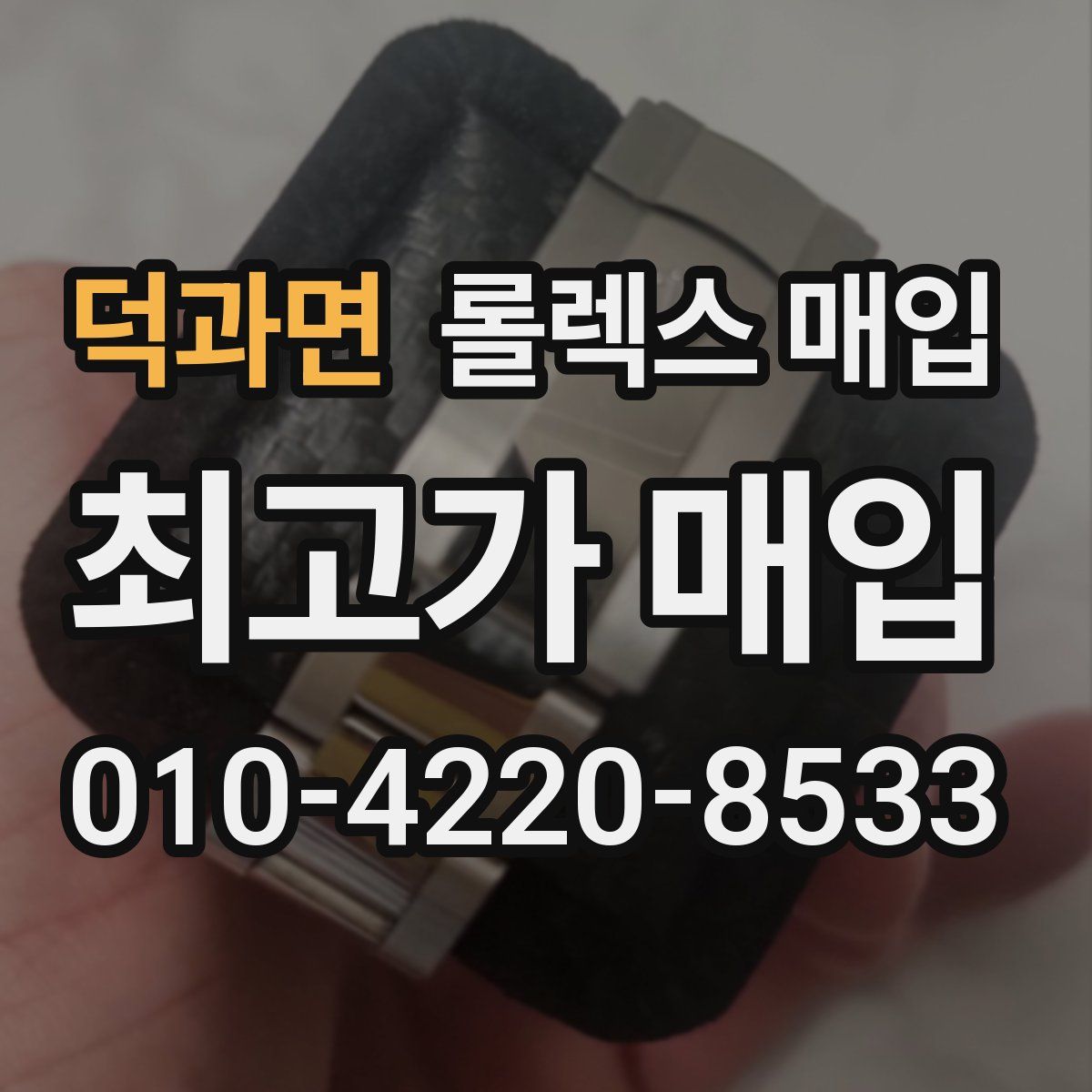 덕과면 롤렉스 매입