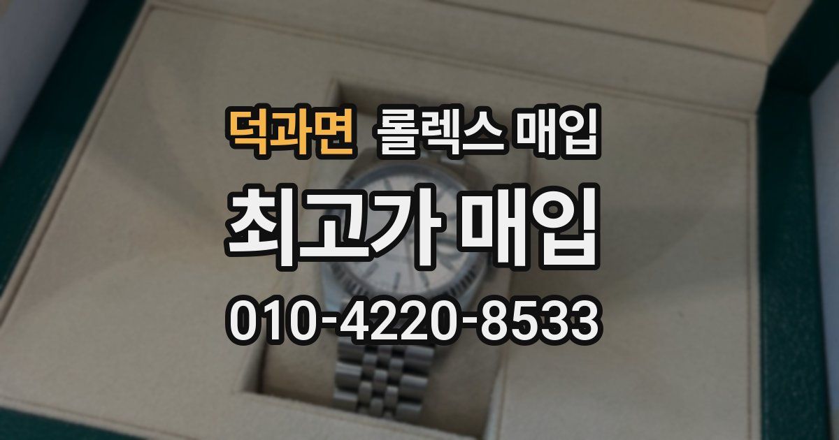 덕과면 롤렉스 매입