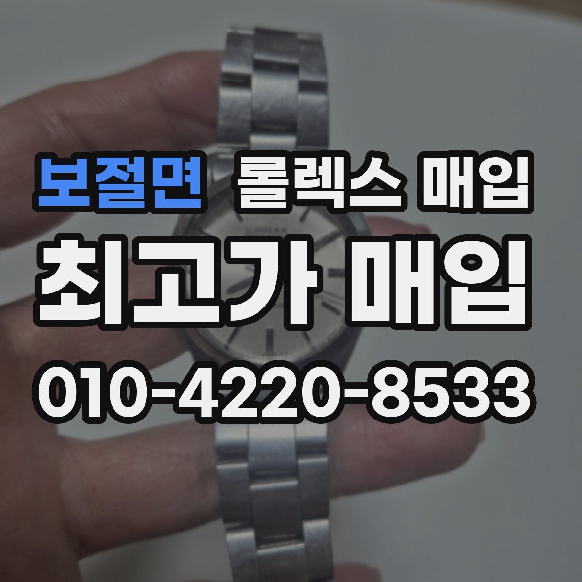 보절면 롤렉스 매입