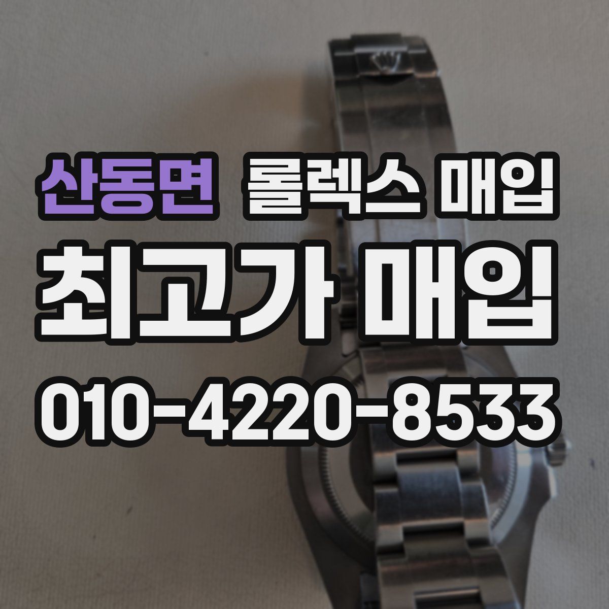 산동면 롤렉스 매입