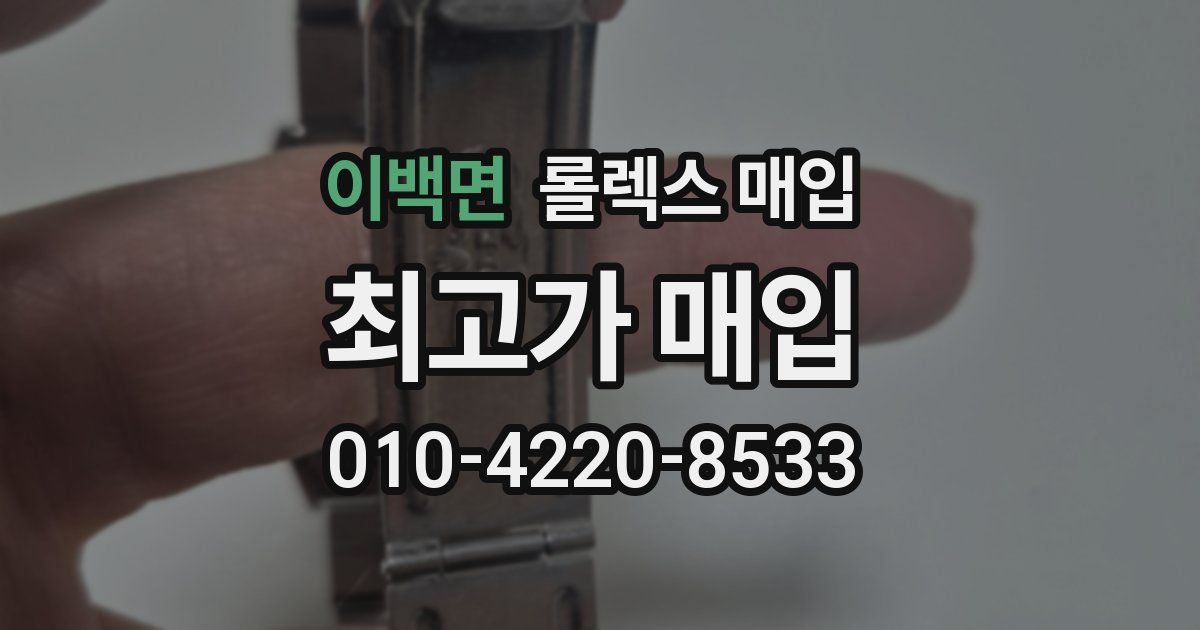 이백면 롤렉스 매입