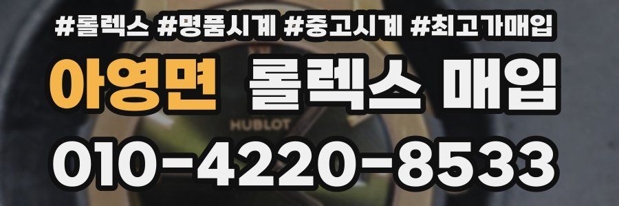 아영면 롤렉스 매입