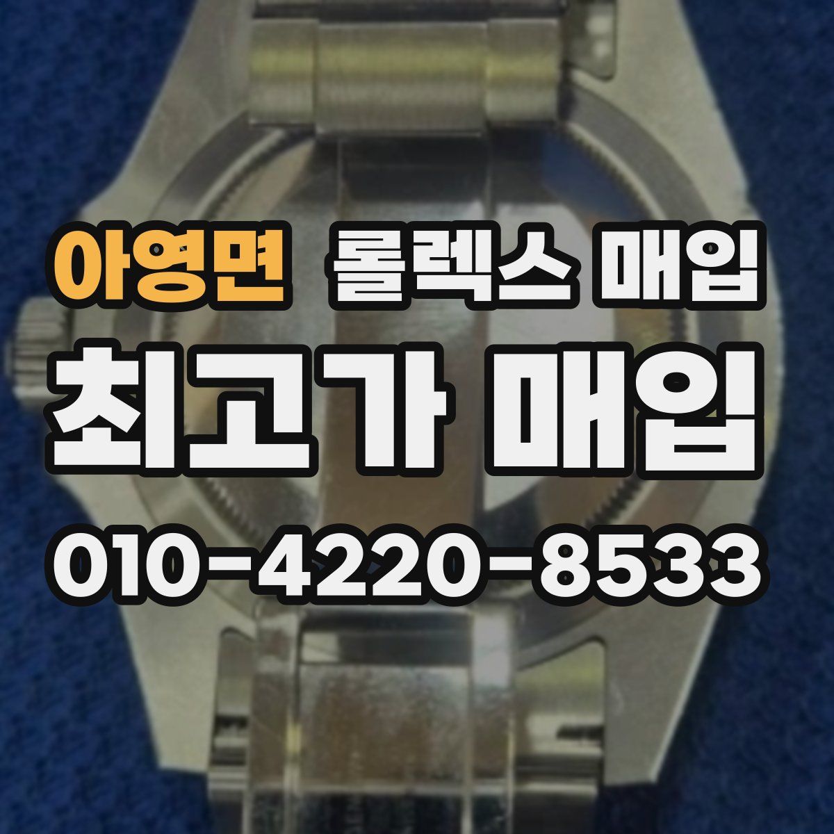 아영면 롤렉스 매입