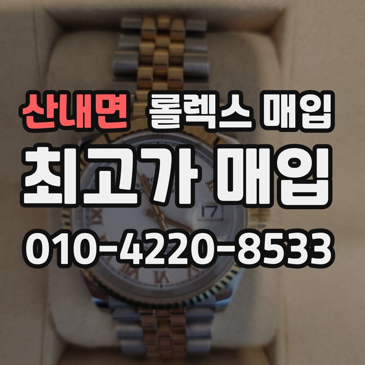 산내면 롤렉스 매입 야광 변색이 있으면 감가될까