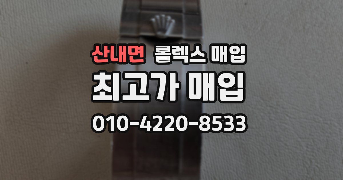 산내면 롤렉스 매입