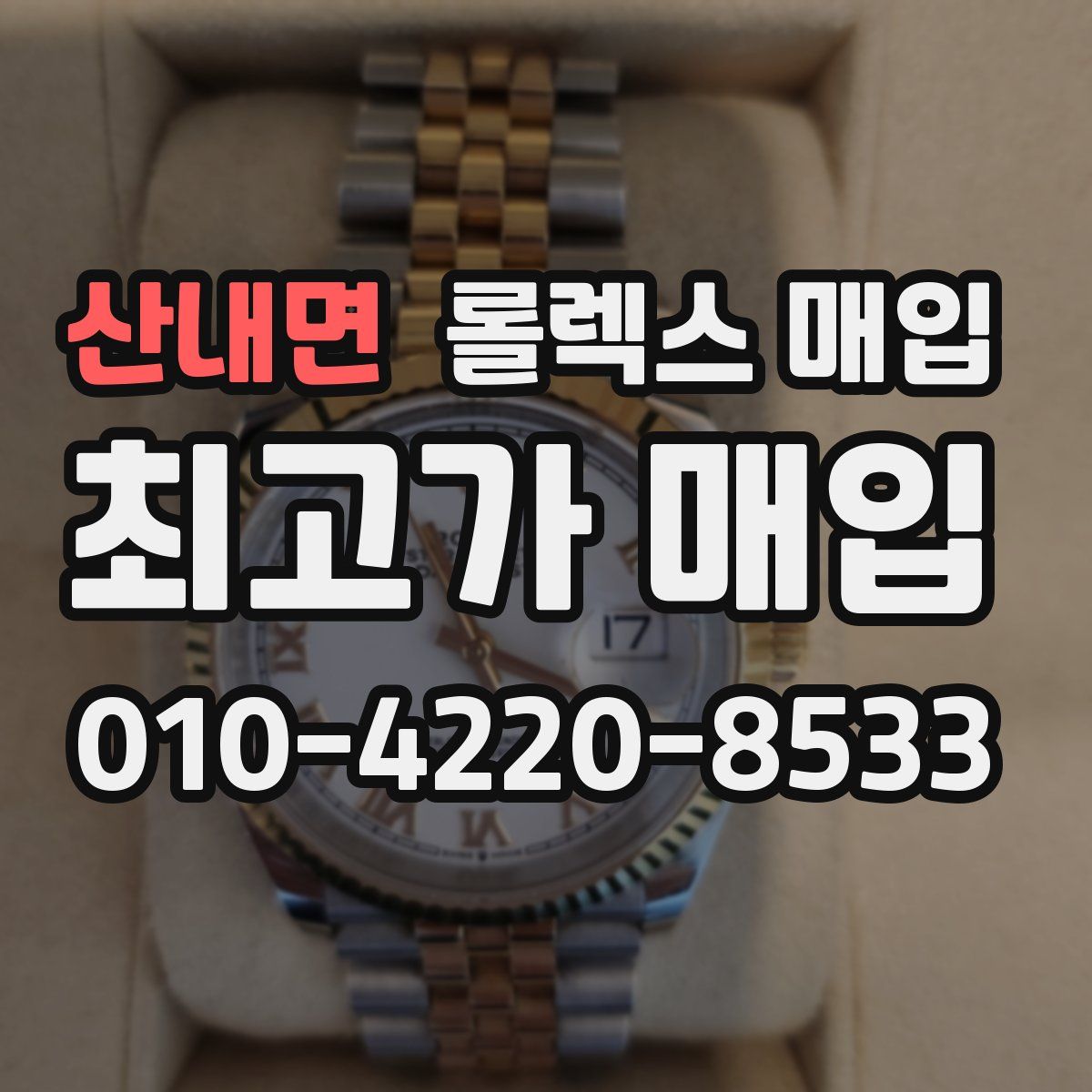 산내면 롤렉스 매입