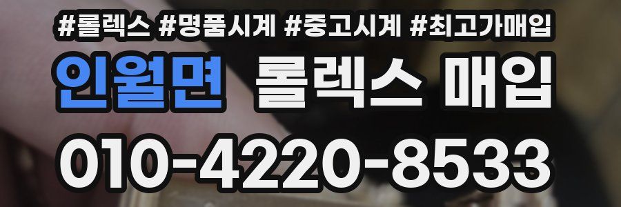 인월면 롤렉스 매입