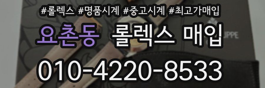 요촌동 롤렉스 매입