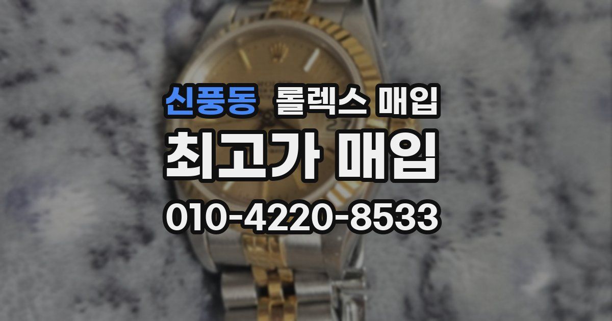신풍동 롤렉스 매입