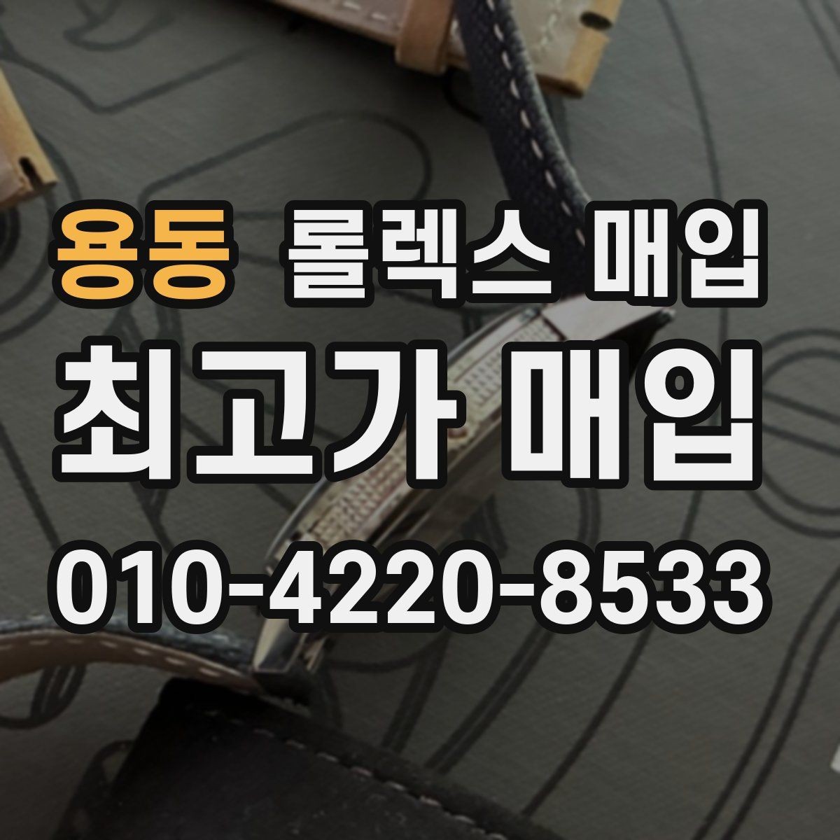 용동 롤렉스 매입 사파이어 유리 상태가 중요한 이유
